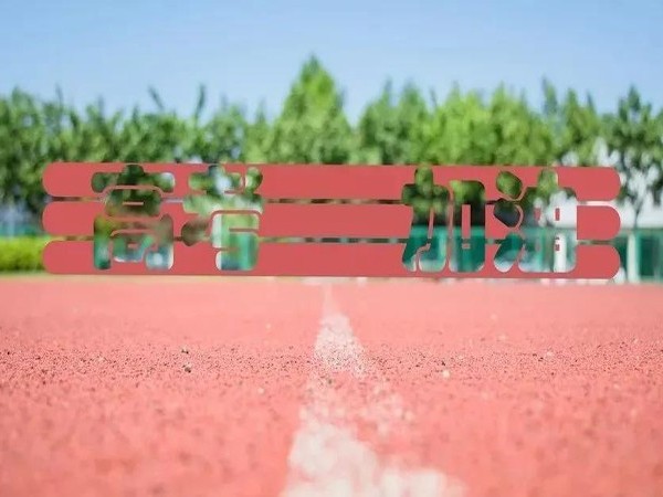 高考必胜，德朝愿你乘风破浪，愿你披荆斩棘！【德朝体育】