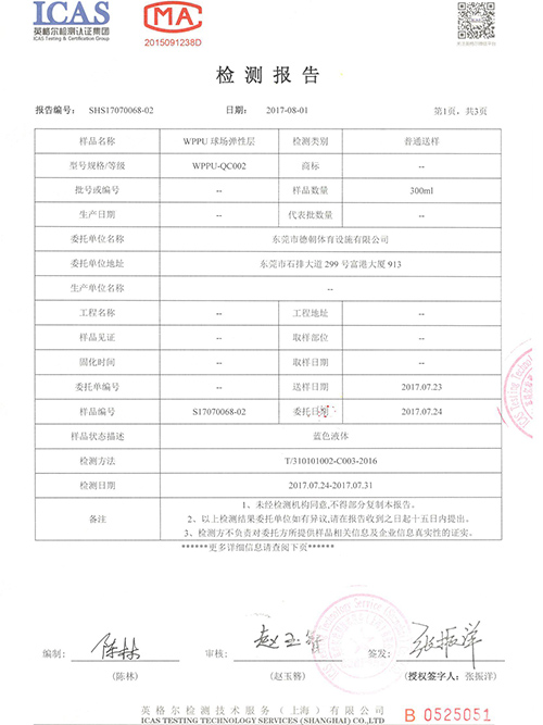 德朝-球场弹性层检测报告证书