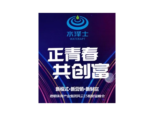 正青春•共创富｜德朝体育产业集团财富峰会12月22日即将震撼开启！